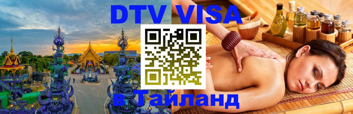 Виза ДТВ на 5 лет в Тайланд 