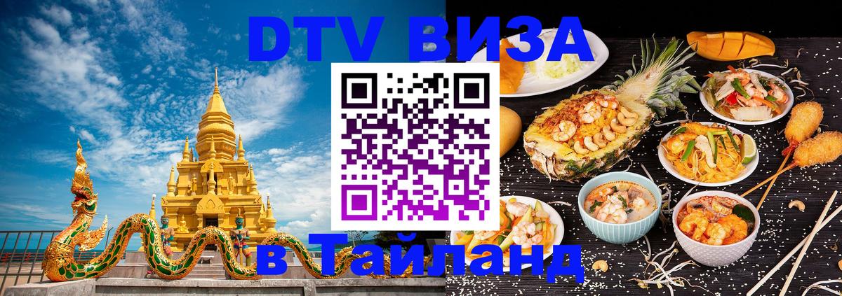 DTV Visa Thailand — прайс и условия, виза без дополнительных документов - Мале 
